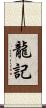 龍記 Scroll