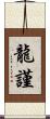 龍謹 Scroll