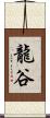 龍谷 Scroll