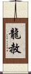 龍赦 Scroll