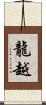 龍越 Scroll