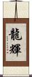 龍輝 Scroll