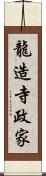 龍造寺政家 Scroll