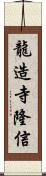 龍造寺隆信 Scroll