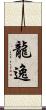 龍逸 Scroll
