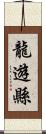 龍遊縣 Scroll