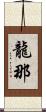 龍那 Scroll