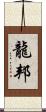 龍邦 Scroll