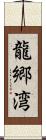 龍郷湾 Scroll