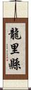 龍里縣 Scroll