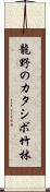 龍野のカタシボ竹林 Scroll