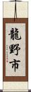 龍野市 Scroll