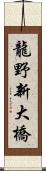 龍野新大橋 Scroll