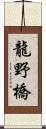 龍野橋 Scroll