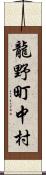 龍野町中村 Scroll