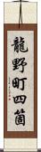 龍野町四箇 Scroll