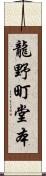龍野町堂本 Scroll