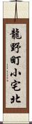 龍野町小宅北 Scroll