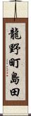 龍野町島田 Scroll