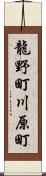 龍野町川原町 Scroll