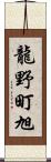 龍野町旭 Scroll