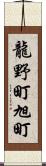 龍野町旭町 Scroll