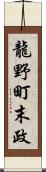 龍野町末政 Scroll