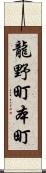 龍野町本町 Scroll