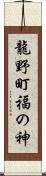 龍野町福の神 Scroll
