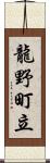 龍野町立 Scroll