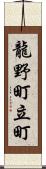 龍野町立町 Scroll