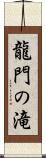 龍門の滝 Scroll