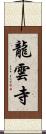 龍雲寺 Scroll