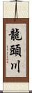 龍頭川 Scroll