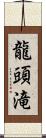 龍頭滝 Scroll