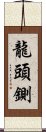 龍頭鍘 Scroll