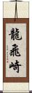 龍飛崎 Scroll