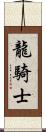 龍騎士 Scroll