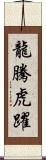 龍騰虎躍 Scroll