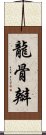 龍骨瓣 Scroll