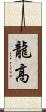 龍高 Scroll