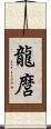 龍麿 Scroll