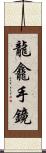 龍龕手鏡 Scroll