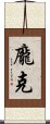 龐克 Scroll