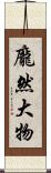 龐然大物 Scroll