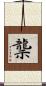 龒 Scroll