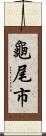 龜尾市 Scroll