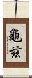 龜玆 Scroll