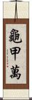 龜甲萬 Scroll