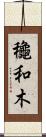 龝和木 Scroll
